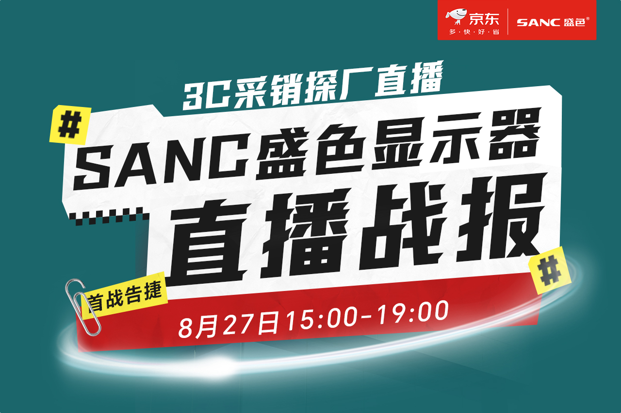 京东&SANC盛色 工厂直播战报